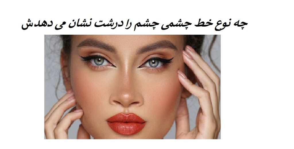 چه نوع خط چشمی چشم را درشت نشان می دهد؟