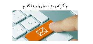 چگونه رمز ایمیل را پیدا کنیم؟