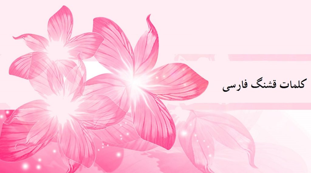 کلمات قشنگ فارسی (زیباترین کلمه های فارسی)