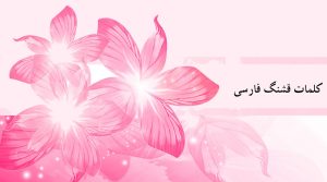 کلمات قشنگ فارسی (زیباترین کلمه های فارسی)