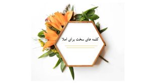 کلمه های سخت برای املا