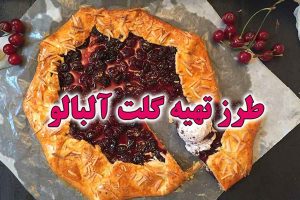 طرز تهیه گلت آلبالو خوشمزه خانگی مرحله به مرحله با نکات عالی