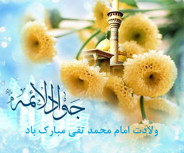 عکس نوشته ولادت امام جواد ع