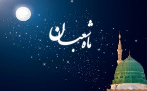 اعمال ماه شعبان برای حاجت (کامل و معتبر)