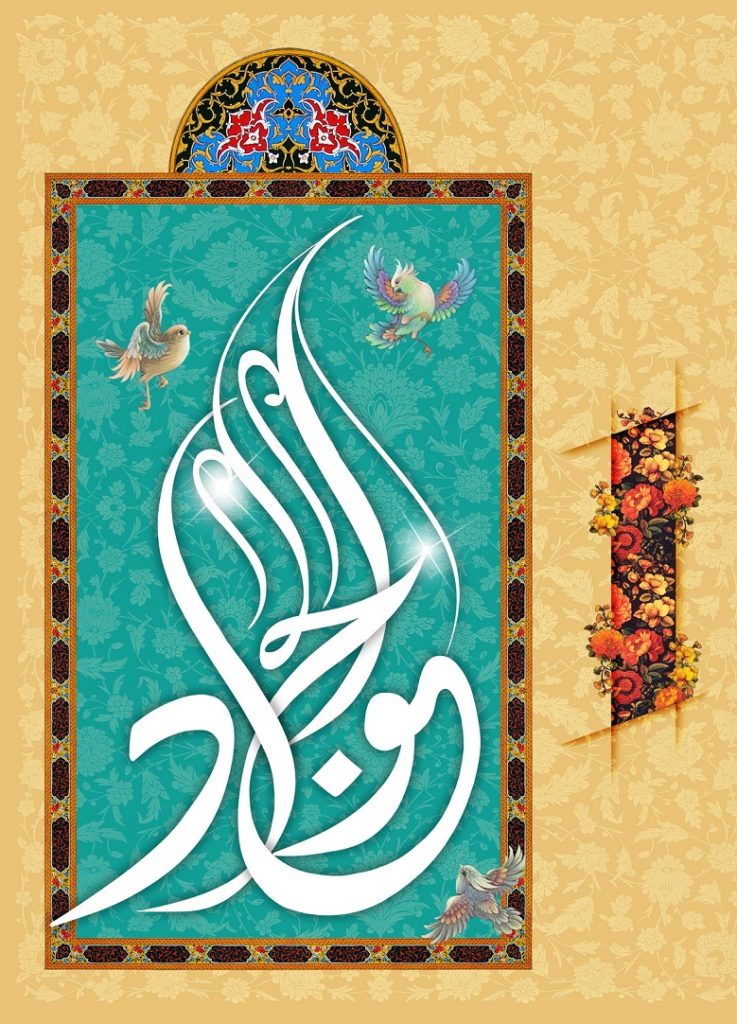 پیامک تبریک تولد امام جواد