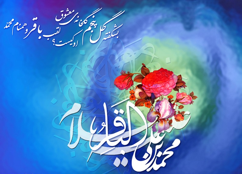 عکس نوشته تبریک میلاد امام محمد باقر