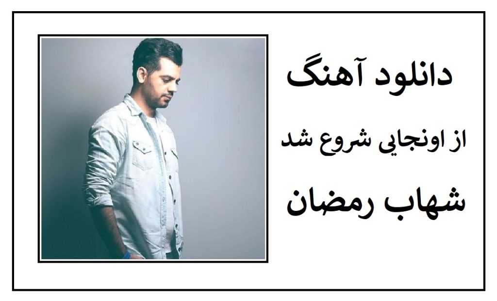 دانلود آهنگ از اونجایی شروع شد شهاب رمضان