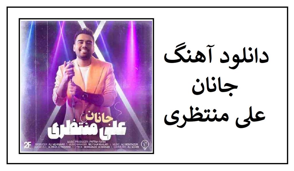 دانلود آهنگ جانان علی منتظری