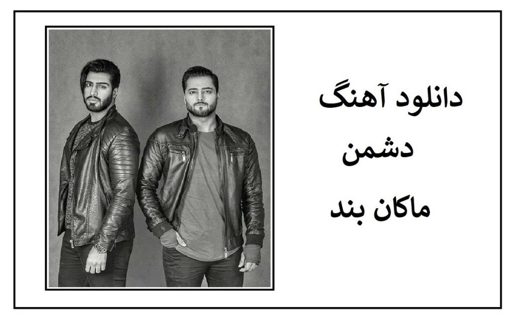 دانلود آهنگ دشمن از ماکان بند