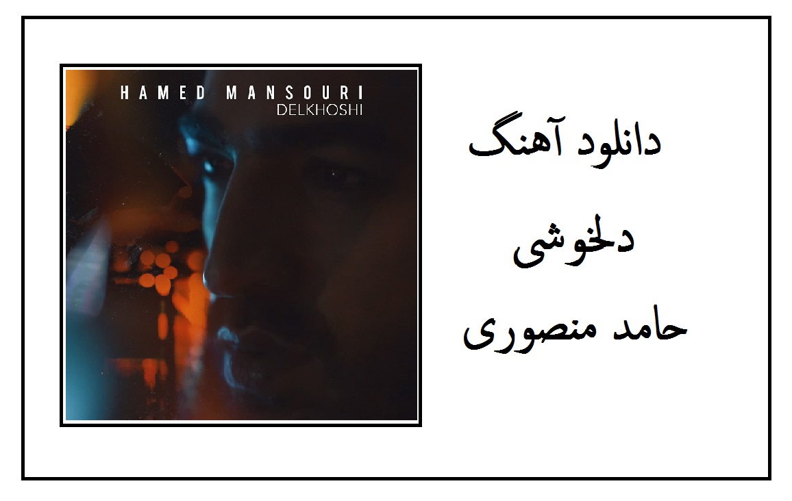 دانلود آهنگ دلخوشی از حامد منصوری