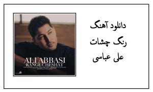 دانلود آهنگ رنگ چشات علی عباسی