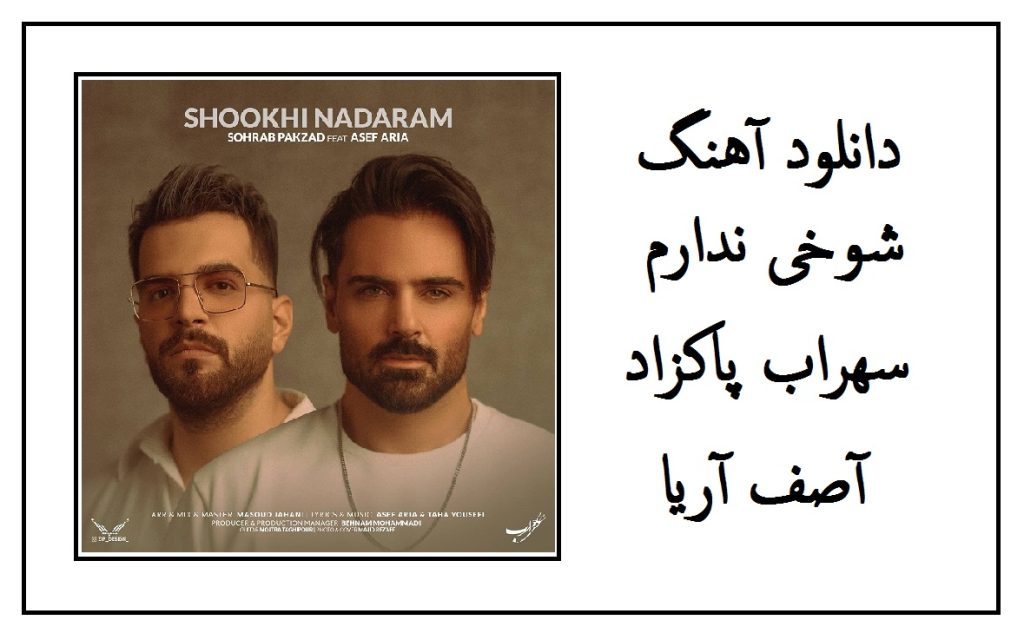 دانلود آهنگ شوخی ندارم سهراب پاکزاد و آصف آریا