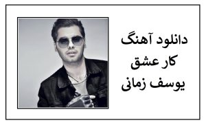 دانلود آهنگ کار عشق یوسف زمانی