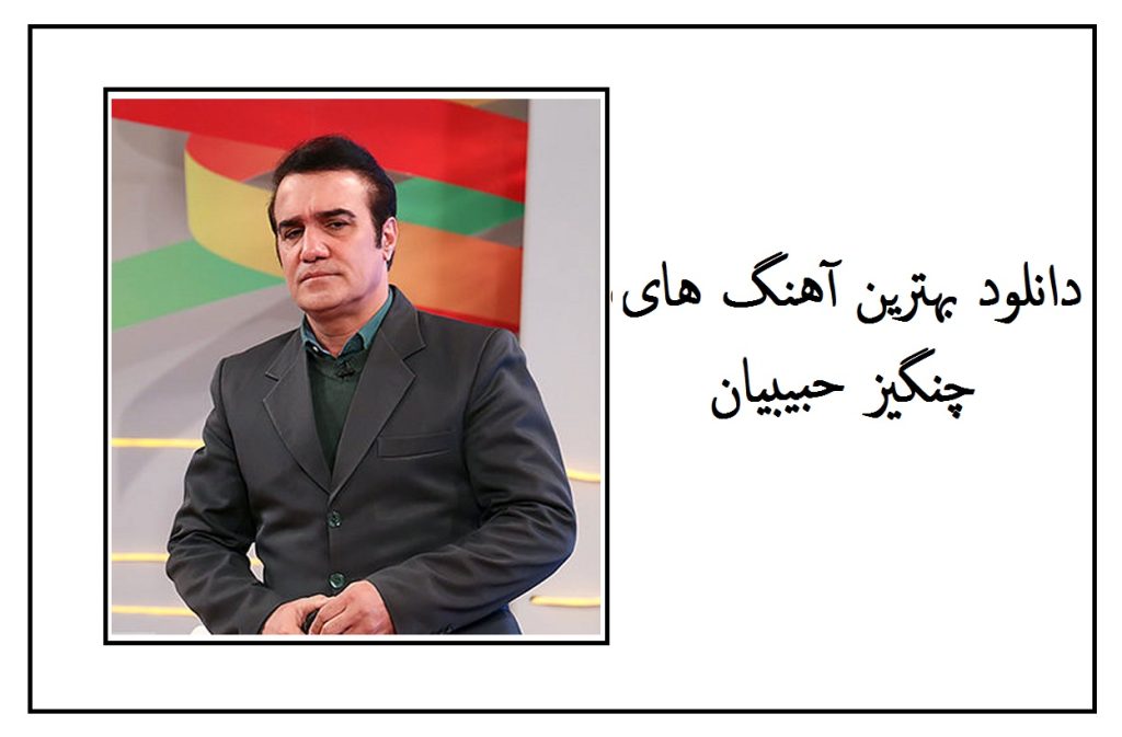 دانلود بهترین آهنگ های چنگیز حبیبیان