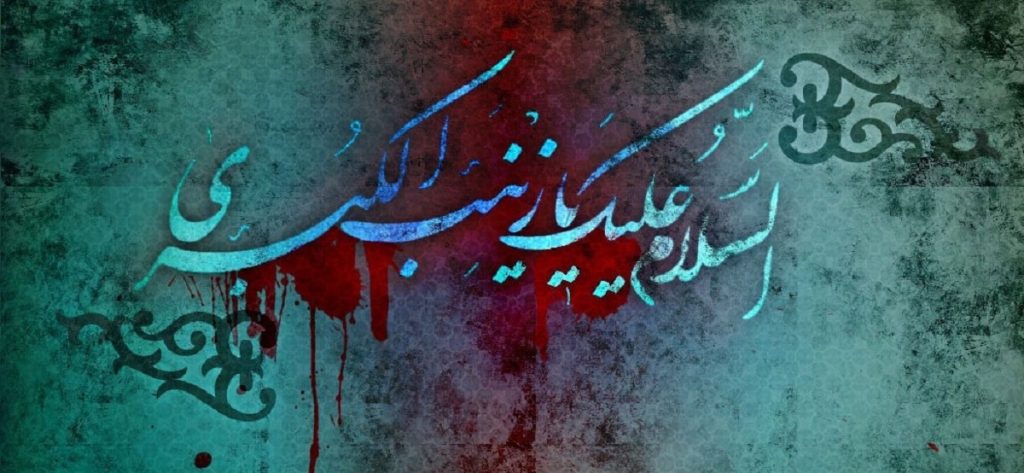 اعمال روز شهادت حضرت زینب (س) چیست؟