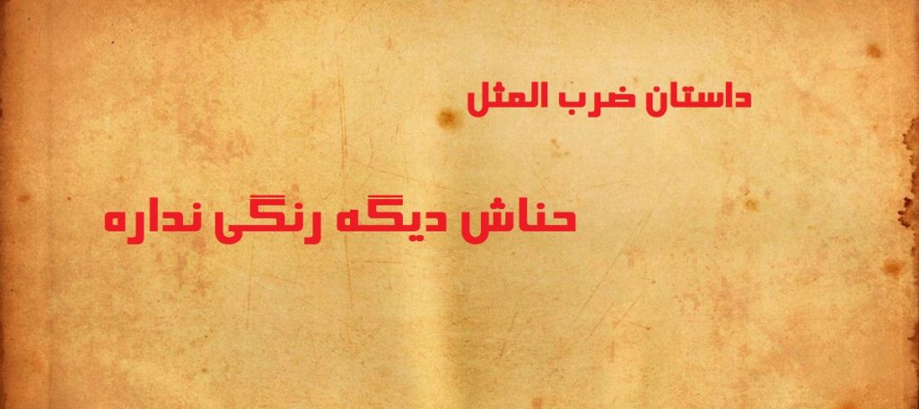 داستان ضرب المثل حناش دیگه رنگی نداره چیست؟