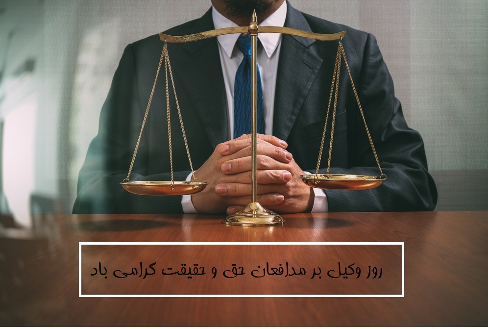 عکس نوشته روز وکیل مبارک