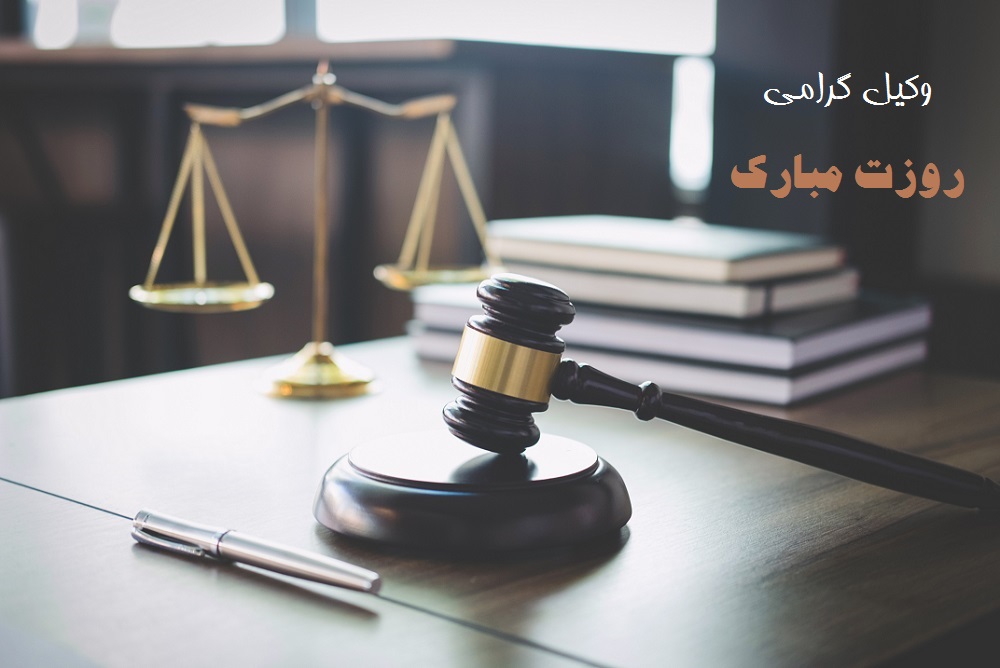 عکس نوشته برای روز وکیل 1400