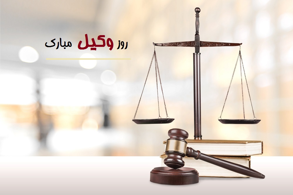 عکس نوشته درمورد روز وکیل