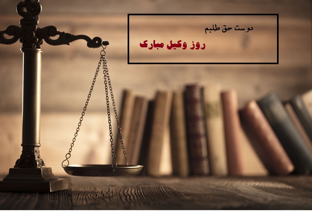 عکس نوشته برای تبریک روز وکیل جدید