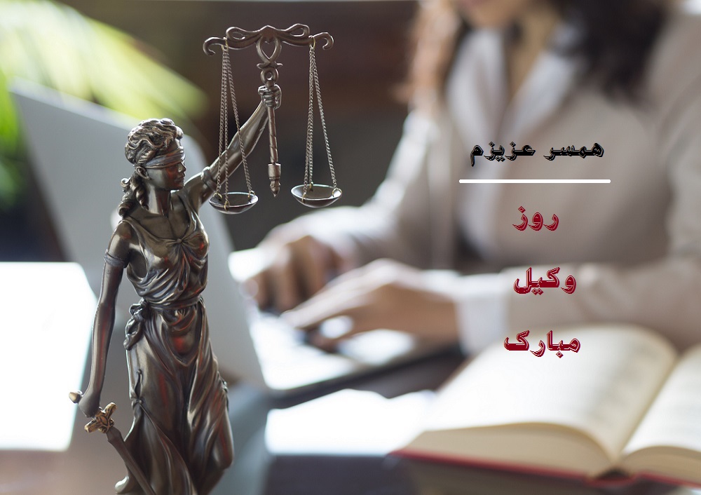 عکس نوشته درمورد روز وکیل