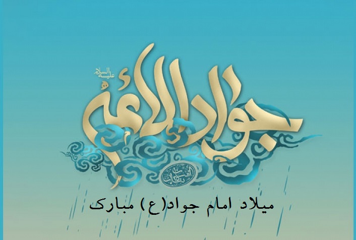 عکس نوشته ولادت امام جوادالائمه