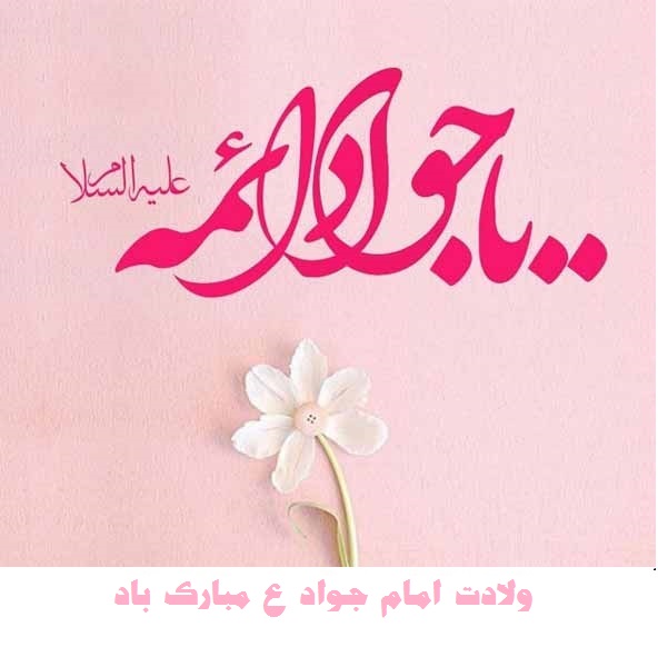 عکس نوشته در مورد ولادت امام جواد