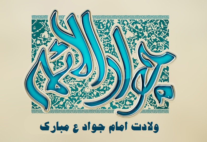 عکس نوشته ولادت امام جوادالائمه