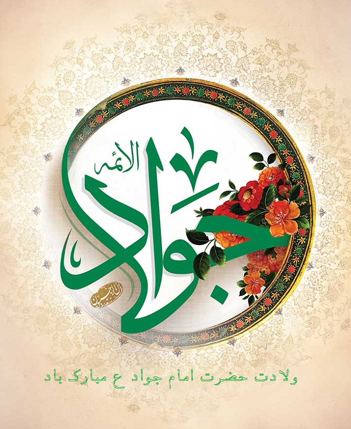 عکس نوشته ولادت امام جواد مبارک