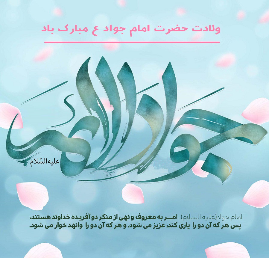 عکس نوشته ولادت امام جواد مبارک
