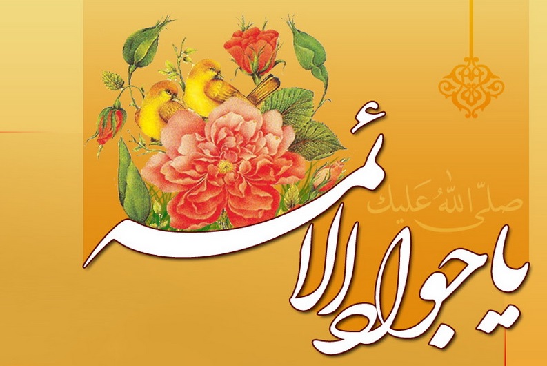 عکس نوشته در مورد ولادت امام جواد