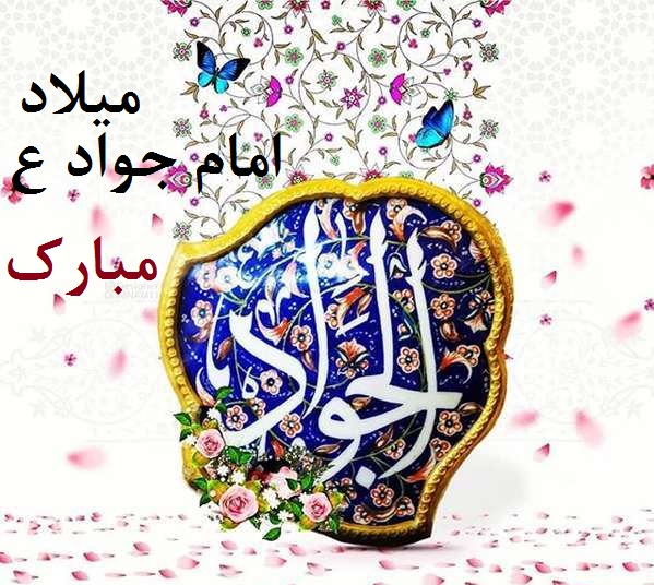عکس نوشته ولادت امام جوادالائمه