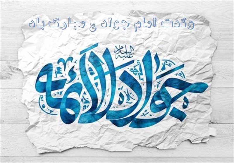 عکس نوشته ولادت امام جواد علیه السلام