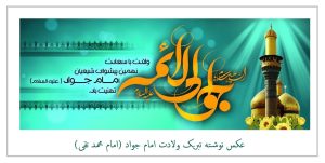 عکس نوشته تبریک ولادت امام جواد (امام محمد تقی)
