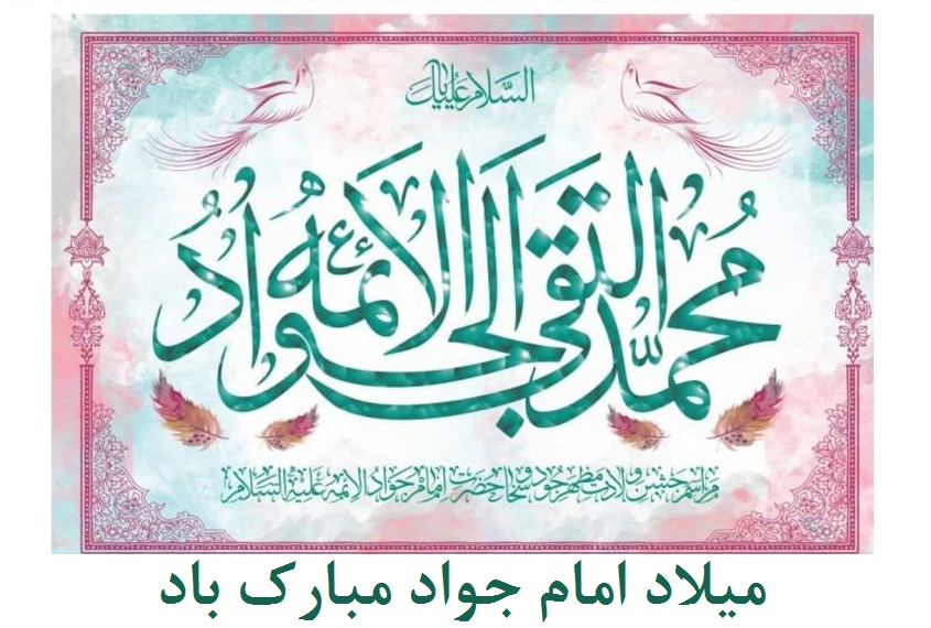 عکس نوشته ی ولادت امام جواد