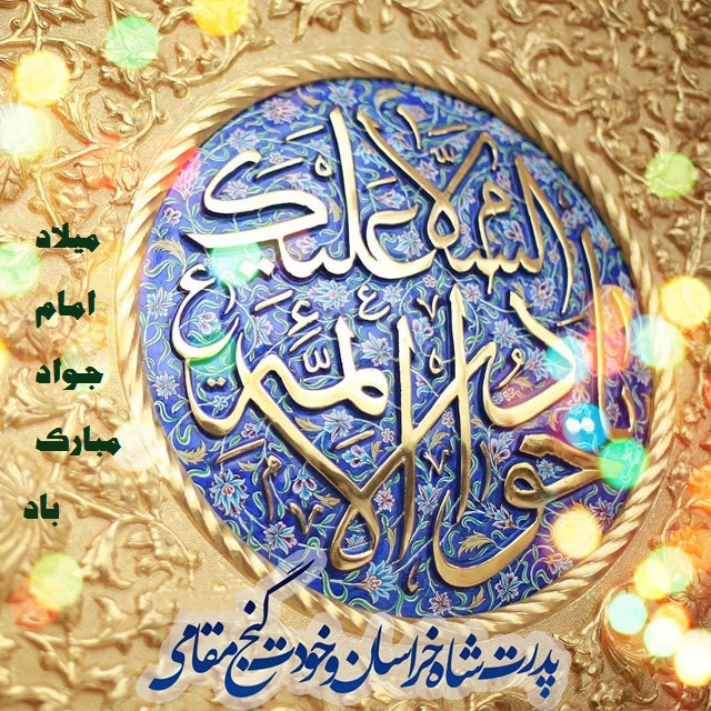 عکس نوشته میلاد امام محمد تقی