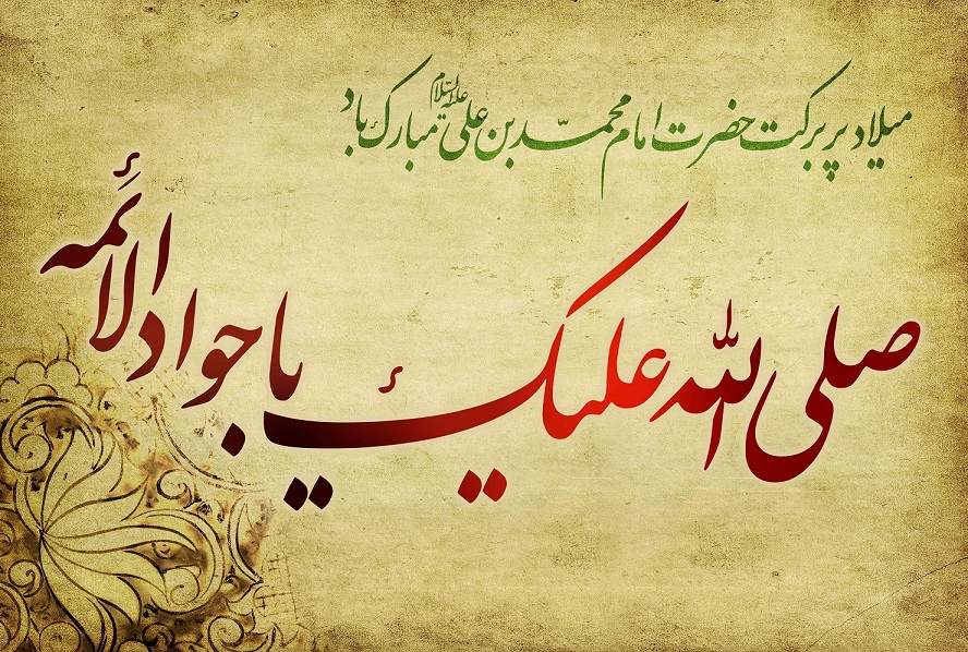عکس نوشته ولادت امام جواد مبارک