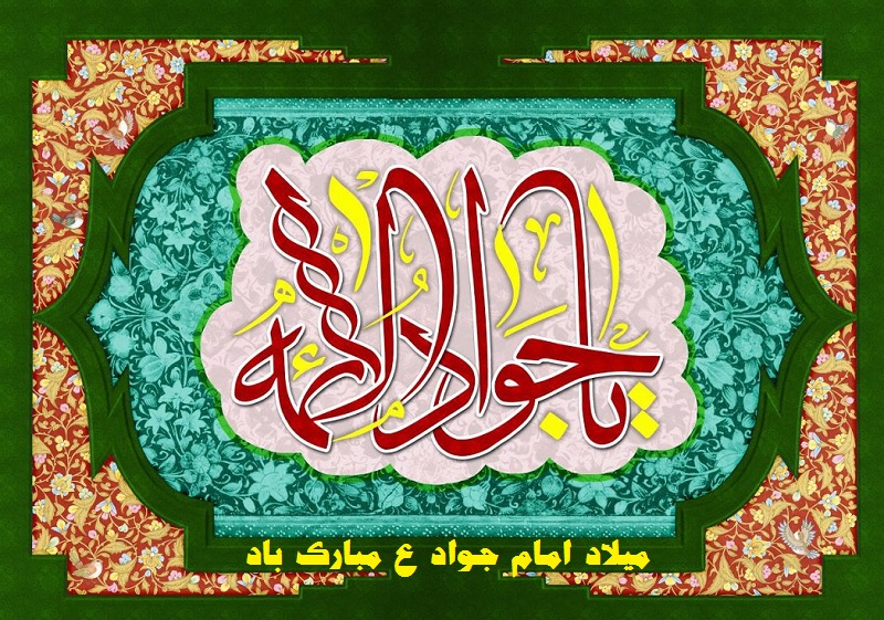 عکس نوشته در مورد ولادت امام جواد