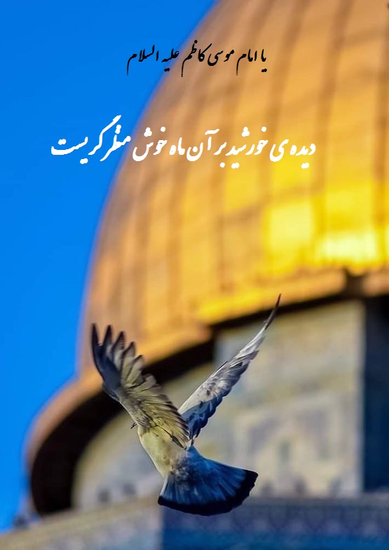 عکس نوشته سالروز شهادت امام موسی کاظم