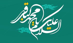 عکس نوشته ولادت امام محمد باقر (ع)؛ جدید 1401