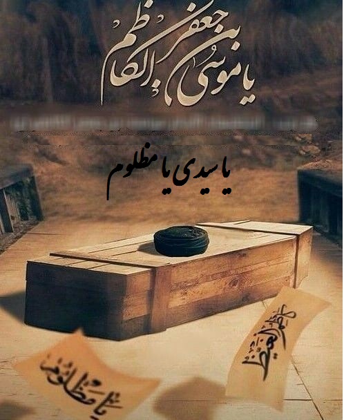 عکس نوشته ی شهادت امام موسی کاظم