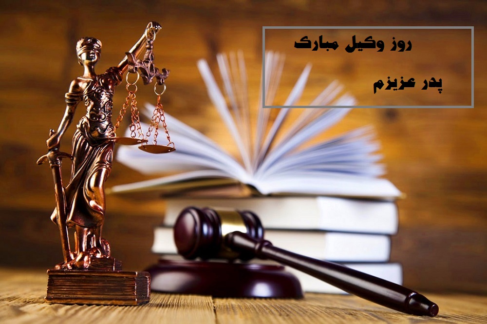 عکس نوشته تبریک روز وکیل به پدر