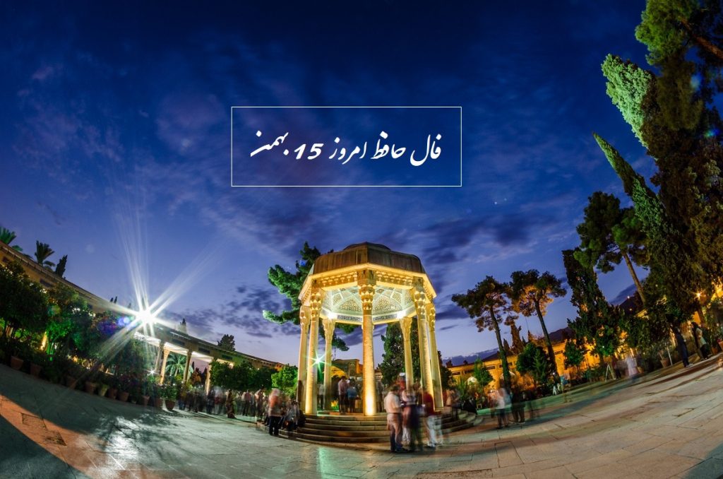 فال روزانه حافظ جمعه 15 بهمن 1400 (فال حافظ امروز)