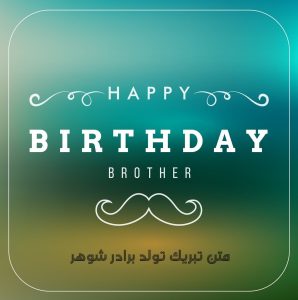 متن تبریک تولد برادر شوهر