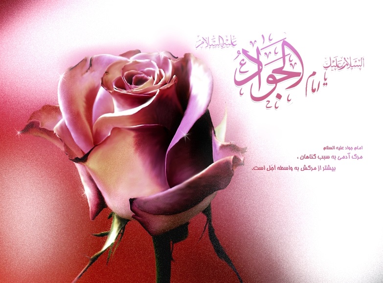 تبریک ولادت امام جواد علیه السلام