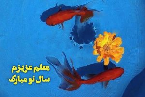 متن تبریک عید نوروز به معلم به مناسبت سال نو 1401