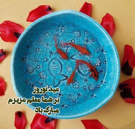 متن تبریک عید نوروز به معلم