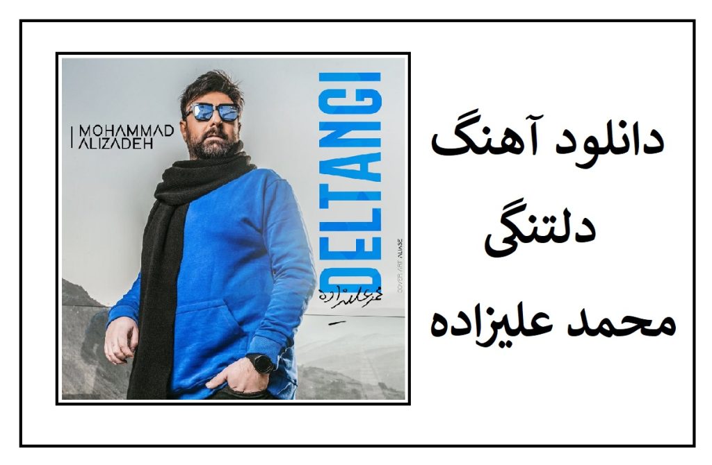 دانلود آهنگ برای چشات یادگاری گذاشت از محمد علیزاده