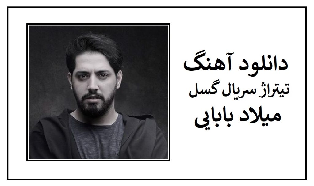 دانلود آهنگ تیتراژ سریال گسل از میلاد بابایی