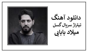 دانلود آهنگ تیتراژ سریال گسل از میلاد بابایی